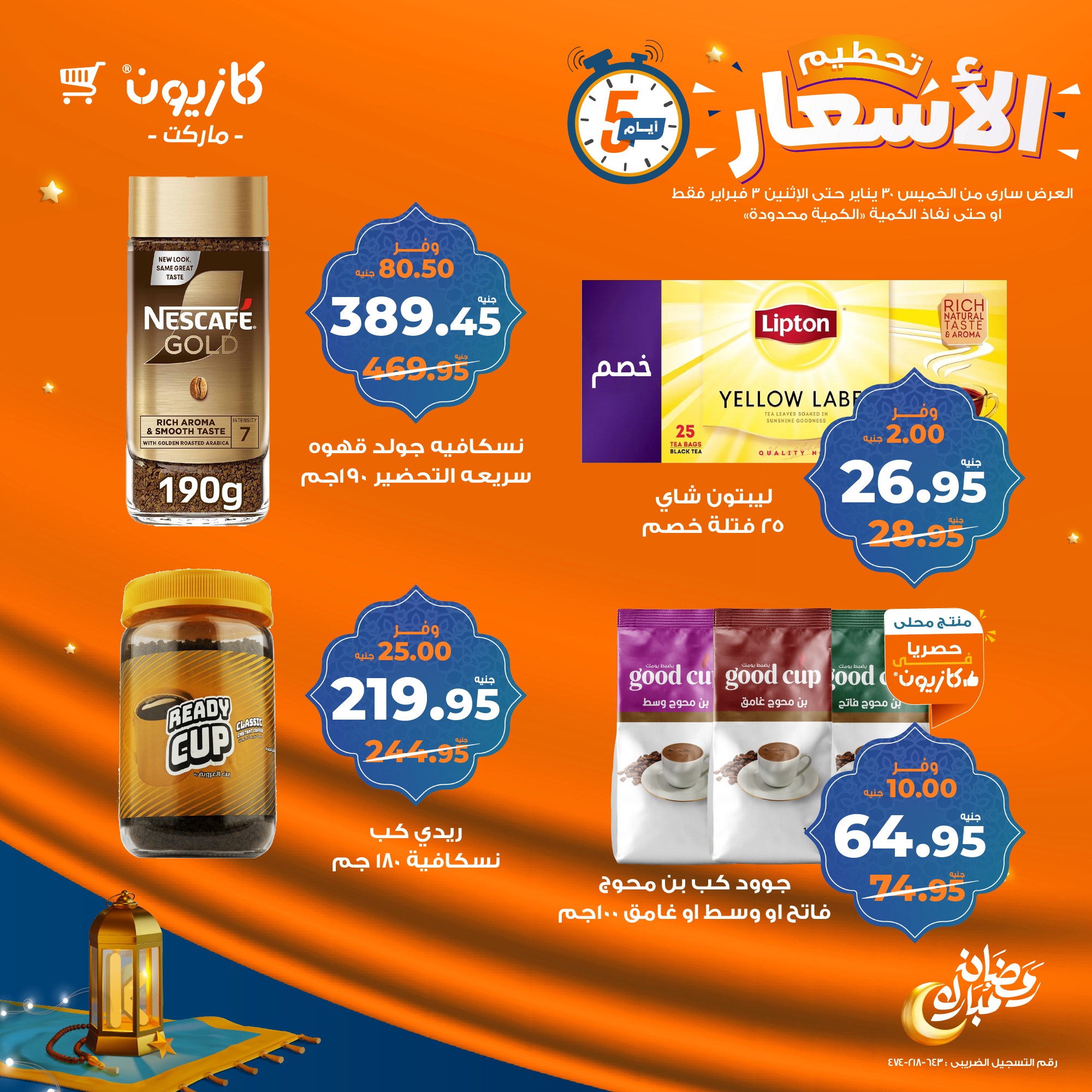 kazyon offers from 30jan to 3feb 2025 عروض كازيون من 30 يناير حتى 3 فبراير 2025 صفحة رقم 1